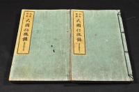 今古實録　大岡仁政録　花咲屋藤作傳上下
