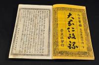 今古實録　大岡仁政録　花咲屋藤作傳上下
