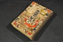 女權擴張　貞操婦女八賢誌　ボール表紙