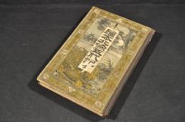 繪本北條五代記　ボール表紙