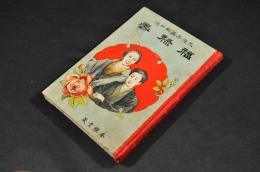 福禄壽　ボール表紙