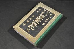 假年偉業　豐臣再興記　ボール表紙