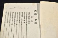 武邊一夕話
