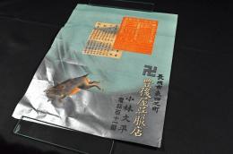 新潟縣長岡市表四之町　卍豊後屋呉服店ポスター