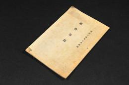 義濟漫録