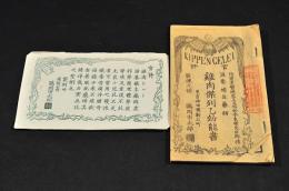 官許　鶏肉傑列乙効能書及漢文廣告