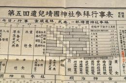 第五回遺兒靖國神社参拝行事表