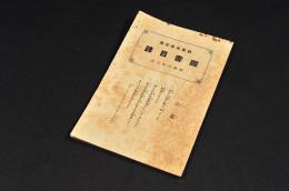 桐園兒童文庫　圖書目録