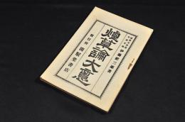 煙草論大意