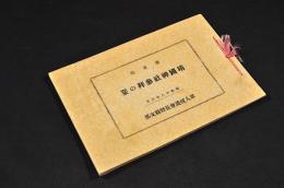 第五回　靖國神社参拝の栞