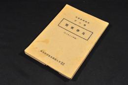 靖国神社参拝誉の子　見学便覧