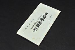 脊髄病の治療法　リウマチ、神経痛の対症法