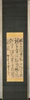 林子平四行書幅