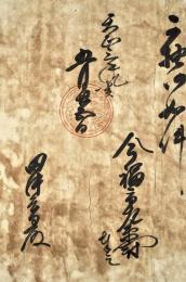 三州長篠合戦ノ砌　今福市左衛門尉朱印状