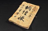 文化十三年子六月吉日　御朱印納経帳　