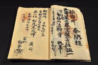 文化十三年子六月吉日　御朱印納経帳　