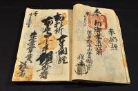 文化十三年子六月吉日　御朱印納経帳　