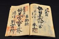 文化十三年子六月吉日　御朱印納経帳　