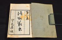 温故叢書