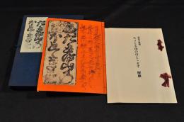 ただとる山のほととぎす　覆刻本・解題　元帙入