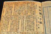 澁江抽齋・附／壽阿彌の手紙　新聞連載切り抜き製本帳