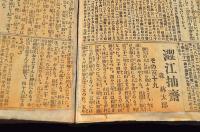 澁江抽齋・附／壽阿彌の手紙　新聞連載切り抜き製本帳