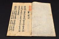 馬醫學書（仮題）　寫本