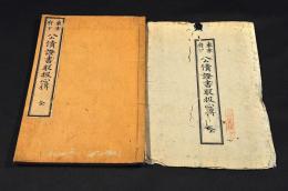 東京府下　公債證書取扱心得　袋附