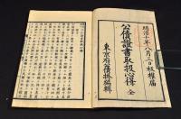 東京府下　公債證書取扱心得　袋附