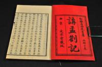 講孟剳記　全十巻