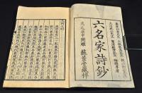 六名家詩鈔　全六巻