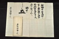 木下利恭備中守書状　石河源助宛　袋附