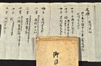 石河光興源助　御目附役心得書　袋附
