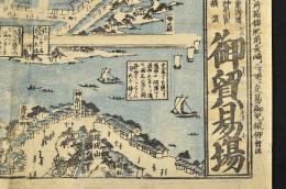 東海道神奈川在横濱　御貿易塲