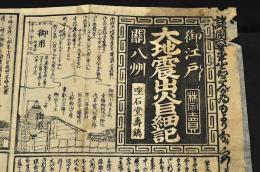 御江戸關八州　大地震出火巨細記