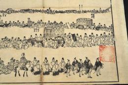 千代の並松　御行□記　袋附