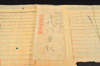 千代の並松　御行□記　袋附