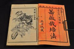 薔薇栽培法　前編