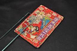 繪本義經一代記　櫻表紙
