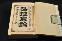 法理原論　上巻
