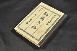 類聚方函　ボール表紙