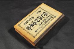 獨乙訴訟方要論　ボール表紙