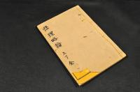 性理略論　上中下巻　元合本