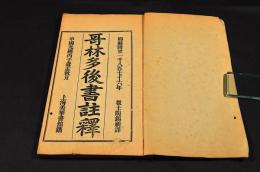 哥林多後書註釋