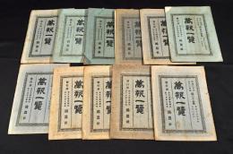 萬報一覽　第55・64・67・68・71・82・101・102・118・155・160號