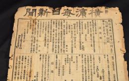 横濱毎日新聞　第1562號