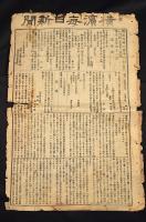 横濱毎日新聞　第1562號