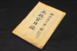 太政官日誌　明治庚午第一號