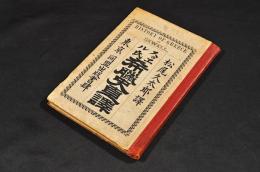 スゥヱル氏　希臘史直譯　ボール表紙