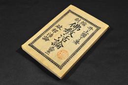 縮刷　佛教活論　本論第一　破邪新論